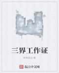 小说：三界工作证，作者：李家老店