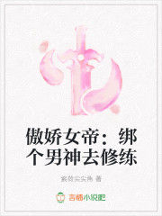 小说：傲娇女帝：绑个男神去修练，作者：紫荷尖尖角