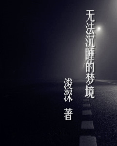 小说：无法沉睡的梦境，作者：浚深