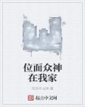 小说：位面众神在我家，作者：吃肉不长胖