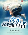 小说：综漫之二次元旅行者，作者：焚天法师