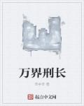 小说：万界刑长，作者：宫非官