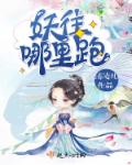 小说：妖往哪里跑，作者：清凌儿