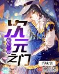 小说：最后一扇次元之门，作者：笛城