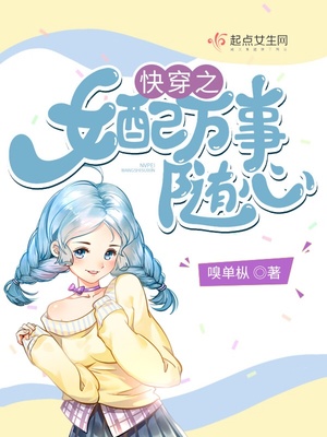 小说：快穿之女配万事随心，作者：嗅单枞
