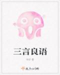 小说：三言良语，作者：今折
