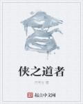 小说：侠之道者，作者：丹芩生