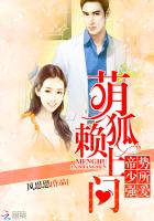小说：萌狐赖上门：帝少强势索爱，作者：风思思