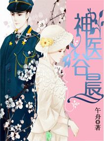 小说：神医谷晨，作者：午舟