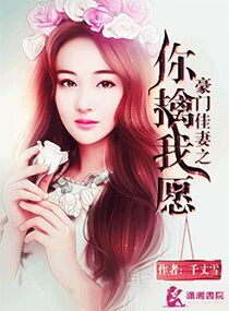 小说：豪门佳妻之你擒我愿，作者：千丈雪