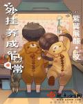 小说：外挂养成日常，作者：紫翼展颜