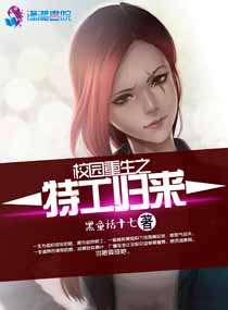 小说：校园重生之特工归来，作者：黑童话十七
