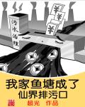 小说：我家鱼塘成了仙界排污口，作者：超光