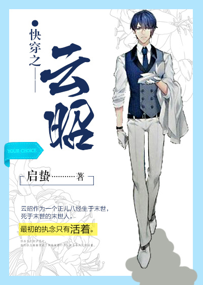 小说：快穿之云昭，作者：启蛰