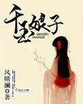 小说：千金娘子，作者：风晴澜