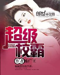 小说：超级校霸，作者：杨广王