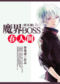 小说：魔界BOSS在人间[娱乐圈]，作者：即墨遥