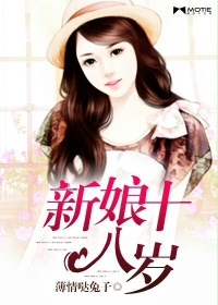 小说：新娘十八岁，作者：薄情哒兔子