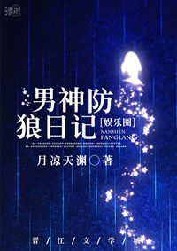 小说：男神防狼日记[娱乐圈]，作者：月凉天渊