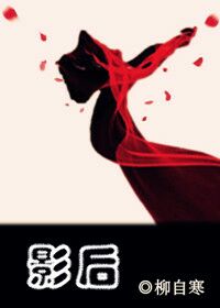 小说：影后gl，作者：柳自寒