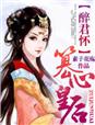 小说：篡心皇后，作者：素子花殇
