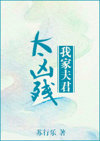 小说：我家夫君太凶残，作者：苏行乐