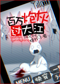 小说：百万炮灰过大江[快穿]，作者：提灯小鬼