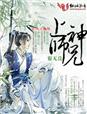 小说：上神太难逑，作者：七月挽风