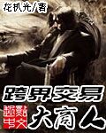 小说：跨界交易大商人，作者：花朳光