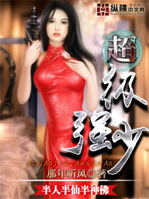 小说：超级强少，作者：那年听风