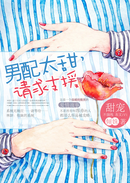 小说：男配太甜，请求支援，作者：倾姝