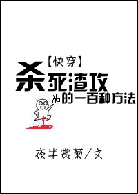 小说：杀死渣攻的一百种方法[快穿]，作者：夜半赏菊
