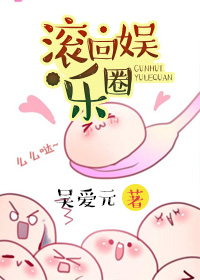小说：滚回娱乐圈，作者：吴爱元