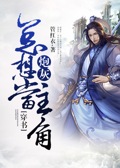 小说：炮灰总想当主角[穿书]，作者：管红衣