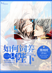 小说：[星际]如何饲养一只陛下，作者：珊瑚树