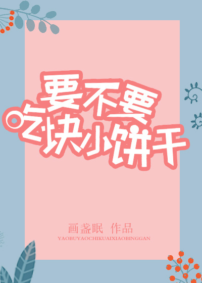 小说：要不要吃块小饼干，作者：画盏眠
