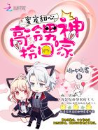 小说：蜜宠甜心：高冷男神，拎回家，作者：鸡吃鸡蛋