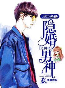 小说：隐婚之国民男神，作者：星星糸