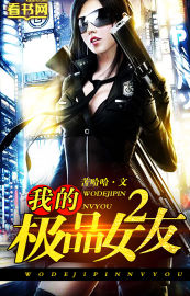 小说：我的极品女友2，作者：苦哈哈1