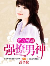 小说：亿万宠溺：强撩男神，作者：潘多拉