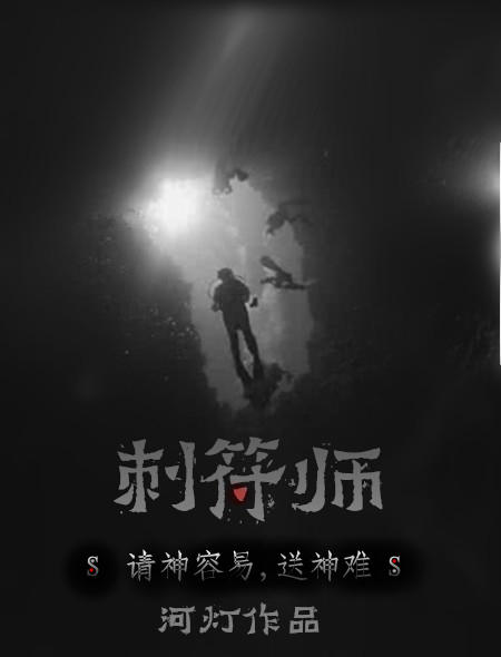 小说：刺符师，作者：河灯