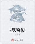 小说：椤顼传，作者：乐畴