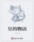 小说：皇的物语，作者：天下英