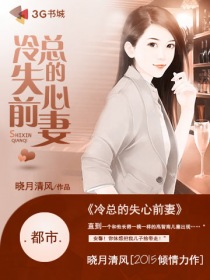 小说：冷总的失心前妻，作者：晓月清风