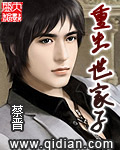 小说：重生世家子，作者：蔡晋