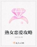 小说：熟女恋爱攻略，作者：自由与鱼