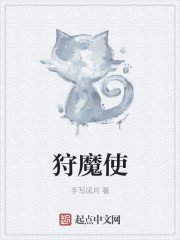 小说：狩魔使，作者：手写风月