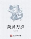 小说：英灵万岁，作者：九点更