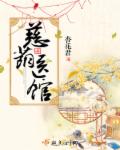 小说：慈荫医馆，作者：杏花君