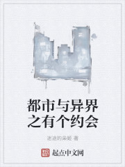 小说：都市与异界之有个约会，作者：迷途的枭姬
